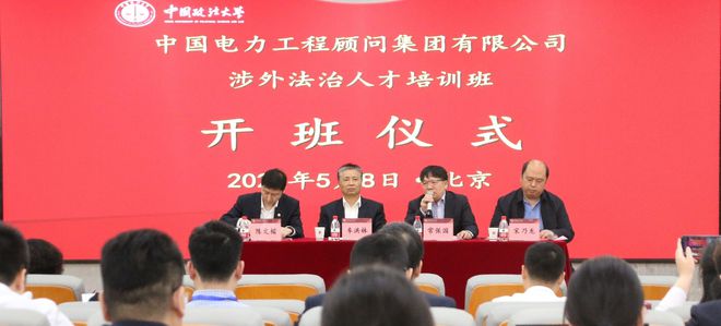 中國電力工程顧問集團(tuán)有限公司涉外法治人才培