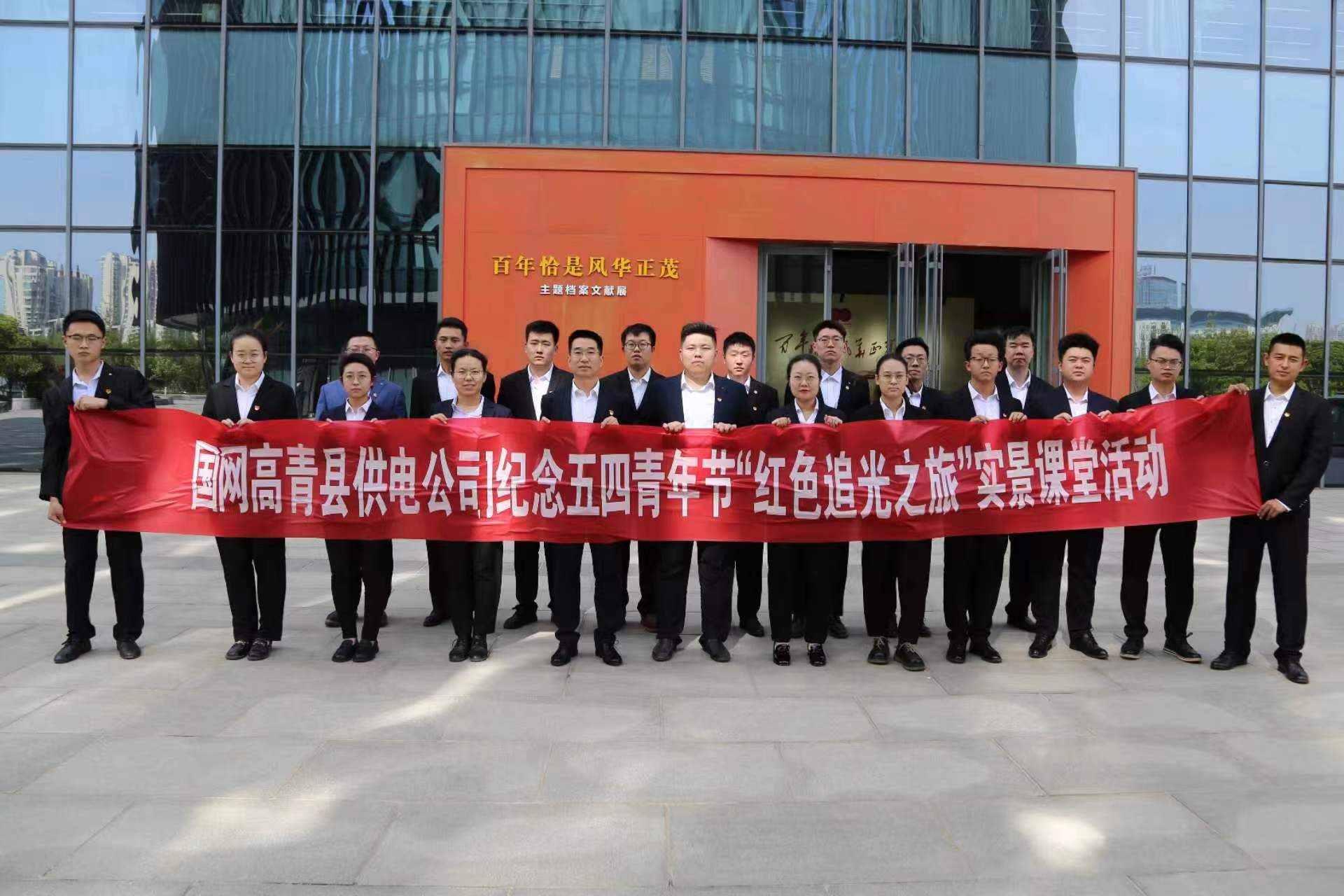 國網(wǎng)高青供電公司團(tuán)委開展“紅色追光之旅”青春學(xué)堂活動