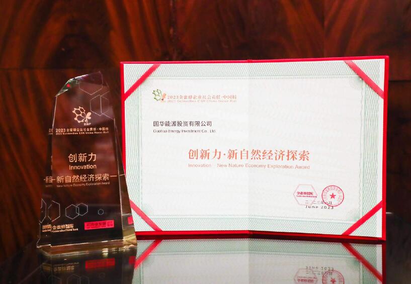 國華投資社會責(zé)任案例獲評新自然經(jīng)濟(jì)探索獎