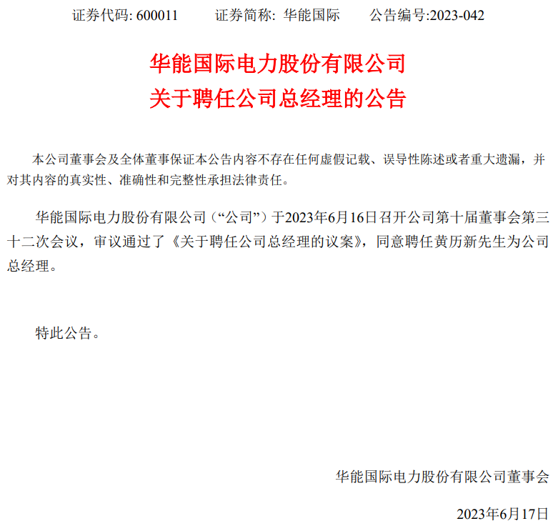 華能國際總經(jīng)理換人！