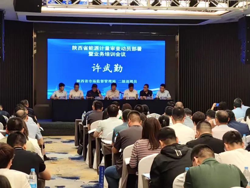 陜西省能源計量審查動員部署暨業(yè)務(wù)培訓班在西