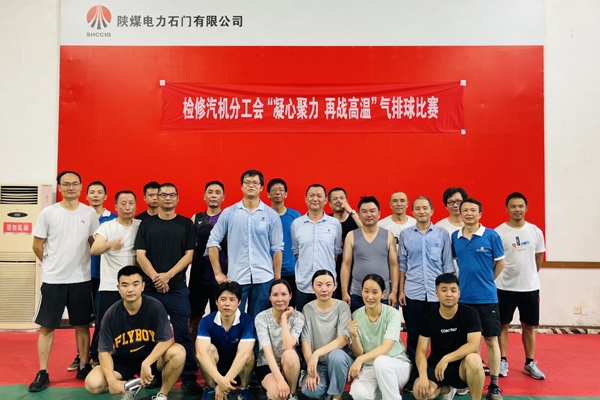 陜煤石電公司檢修汽機專業(yè)舉行“凝心聚力、再戰(zhàn)高溫”氣排球比賽