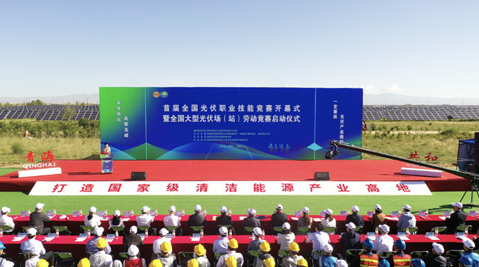 首屆全國光伏職業(yè)技能競賽暨全國大型光伏場站勞動競賽開幕