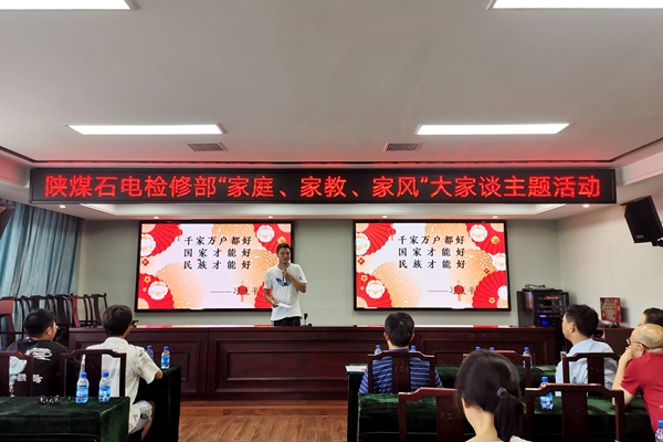 陜煤石電公司檢修黨支部開展“家庭、家教、家風(fēng)”大家談主題活動
