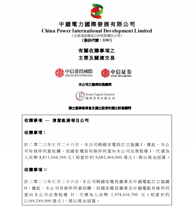 涉及風(fēng)光電站！中國(guó)電力百億收購(gòu)國(guó)家電投5家清潔能源公司