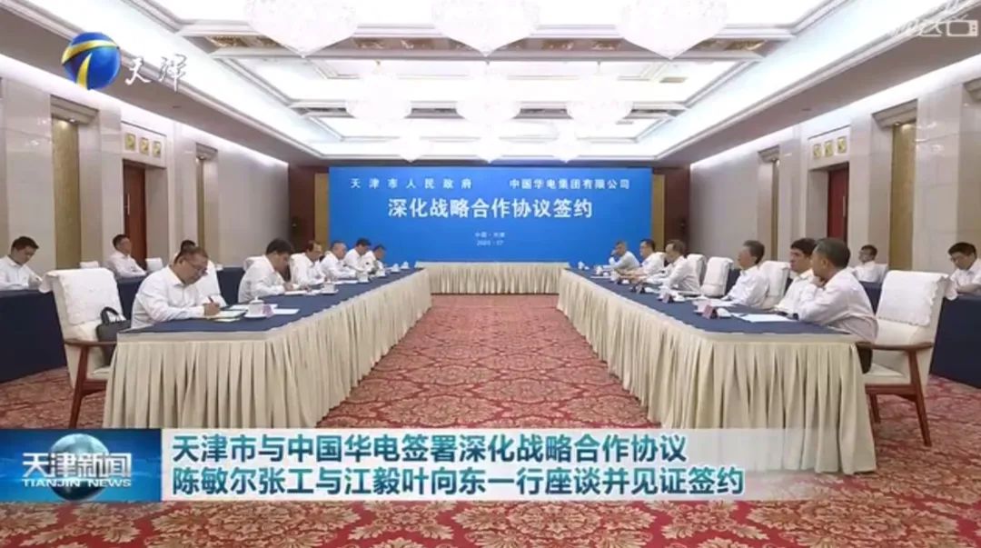 華電黨組書記江毅、總經(jīng)理葉向東拜會天津市委書記陳敏爾、市長張工