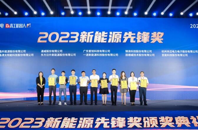 昱能科技亮相高工光伏新型儲能大會，榮獲“2023新能源先鋒獎”