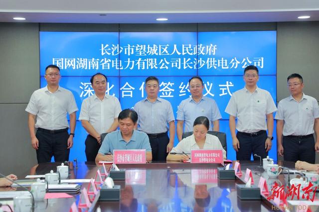 望城與國(guó)網(wǎng)長(zhǎng)沙供電公司簽訂深化合作協(xié)議，加快構(gòu)建新型電力系統(tǒng)