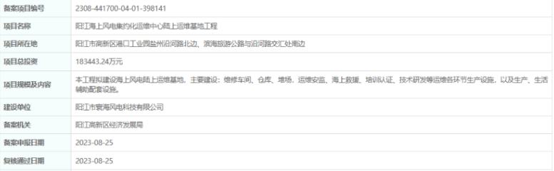 總投資超18億，陽江海上風電集約化運維中心陸上運維基地工程備案通過