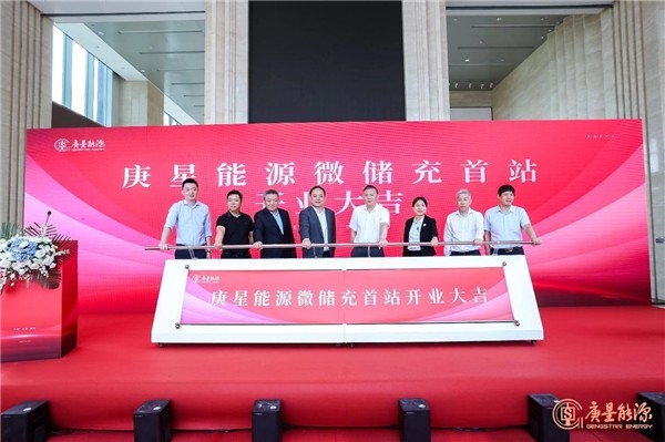 庚星能源“微儲(chǔ)充” 上海、福州雙城首站正式開業(yè)