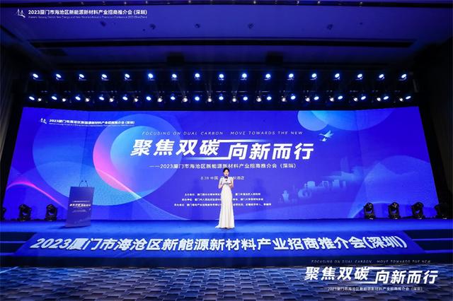 聚焦雙碳戰(zhàn)略，打造區(qū)域標桿，2023廈門市海滄區(qū)新能源新材料產業(yè)招商推介會圓滿召開
