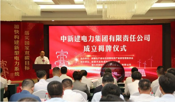 中新建電力集團(tuán)揭牌！發(fā)供調(diào)一體！打造千億級(jí)電力企業(yè)！