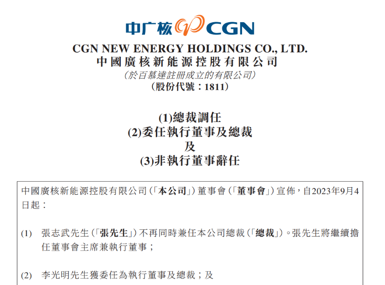 中廣核新能源總裁變動！