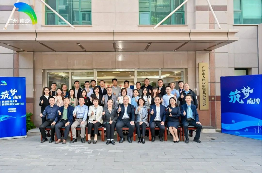 筑夢南沙!南沙在京舉辦新型儲能專場推介活動(dòng)