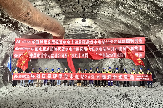華能硬梁包水電站2號(hào)引水隧洞全線(xiàn)貫通