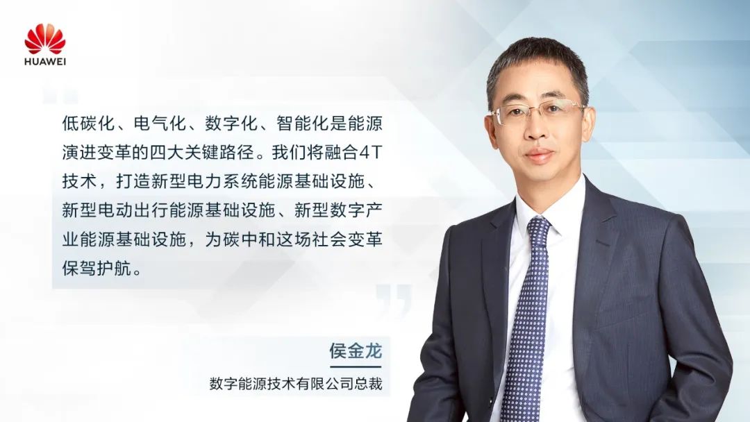 華為侯金龍：打造“三新能源基礎(chǔ)設(shè)施”，邁向數(shù)字能源新時代
