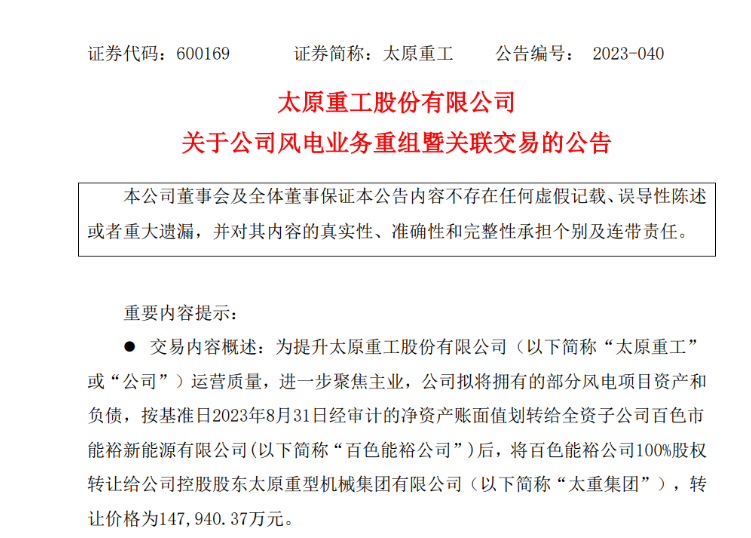 轉(zhuǎn)讓價14.79億元！太原重工重組風(fēng)電業(yè)務(wù)！