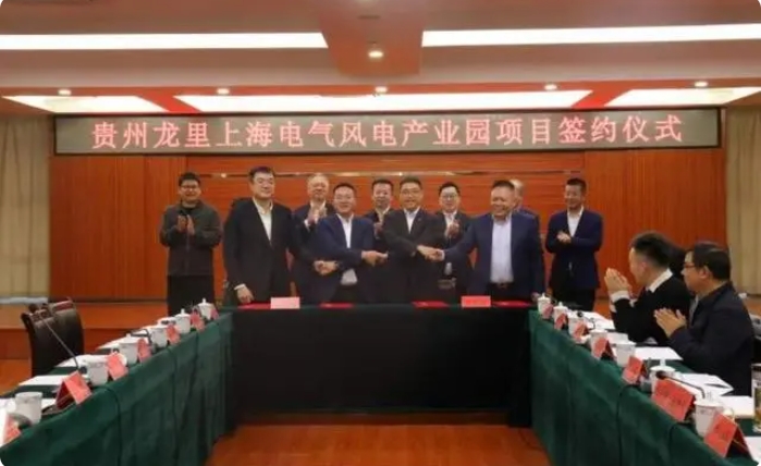 總投資3億元！貴州龍里上海電氣風(fēng)電產(chǎn)業(yè)園項(xiàng)目簽約儀式舉行