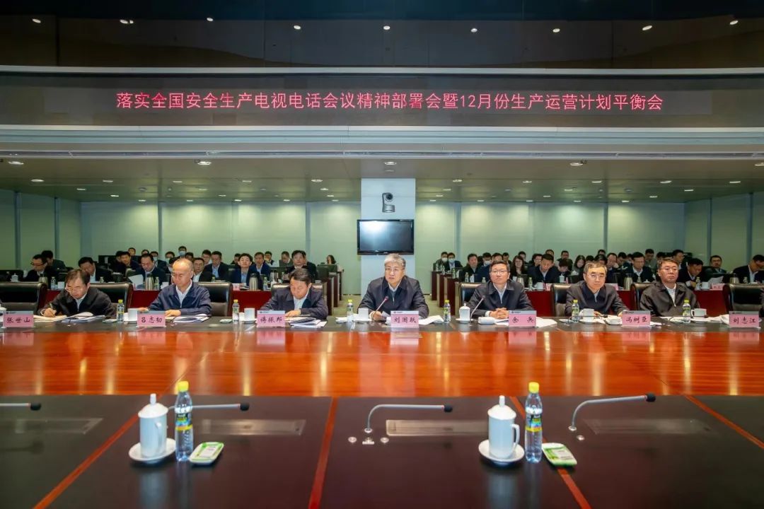 國(guó)家能源集團(tuán)召開(kāi)落實(shí)全國(guó)安全生產(chǎn)電視電話(huà)會(huì)議精神部署會(huì)暨12月份生產(chǎn)運(yùn)營(yíng)計(jì)劃平衡會(huì)