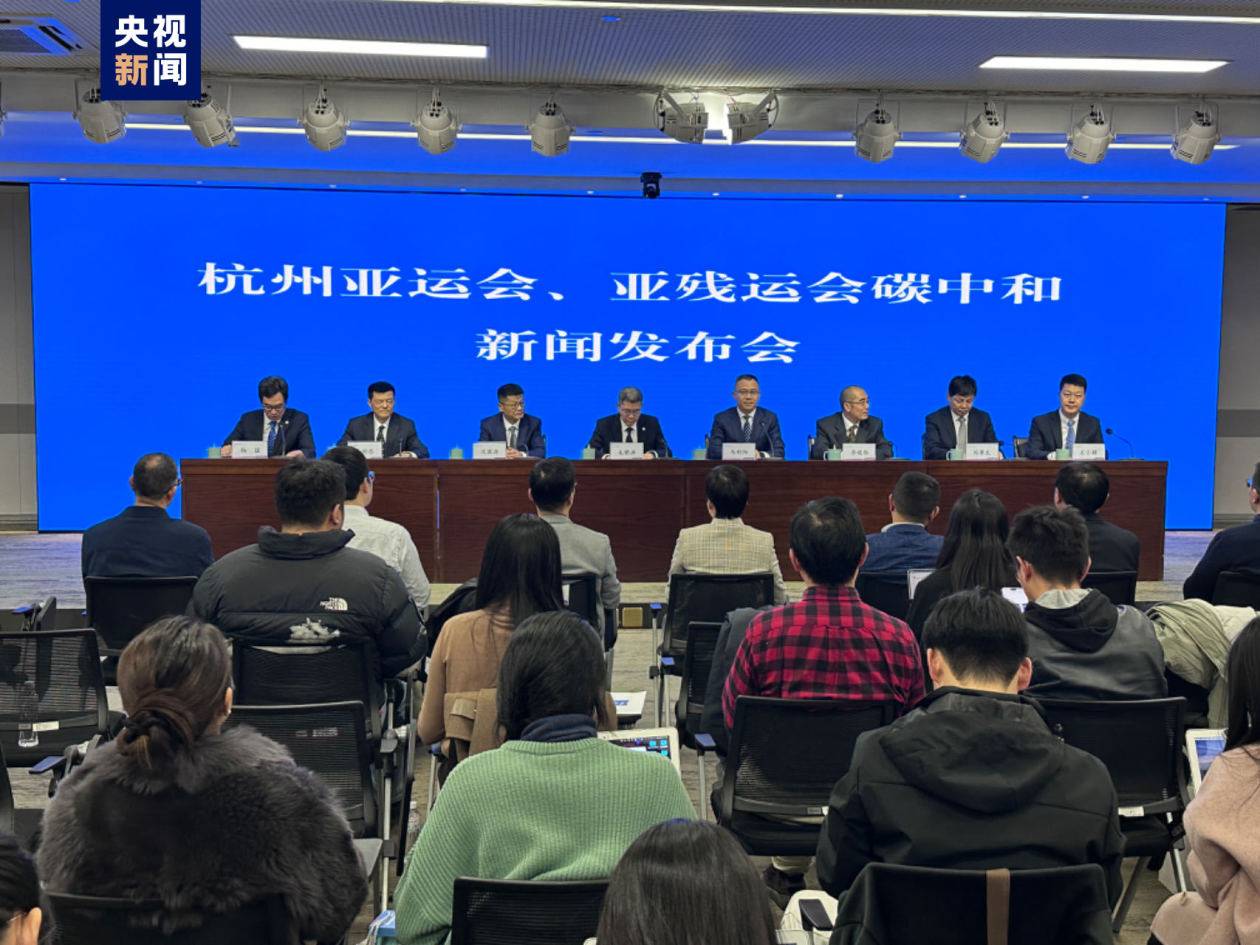 杭州亞運(yùn)會和亞殘運(yùn)會在亞運(yùn)史上首次實(shí)現(xiàn)碳中和