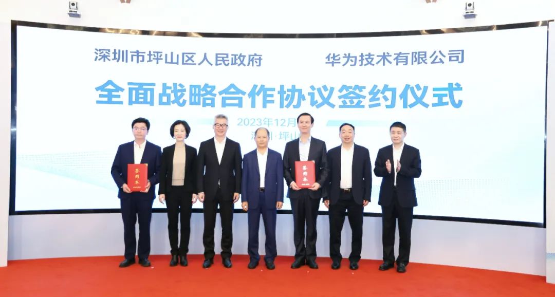 坪山區(qū)人民政府與華為簽署全面戰(zhàn)略合作協(xié)議，共同推進(jìn)數(shù)字化轉(zhuǎn)型創(chuàng)新示范城區(qū)建設(shè)