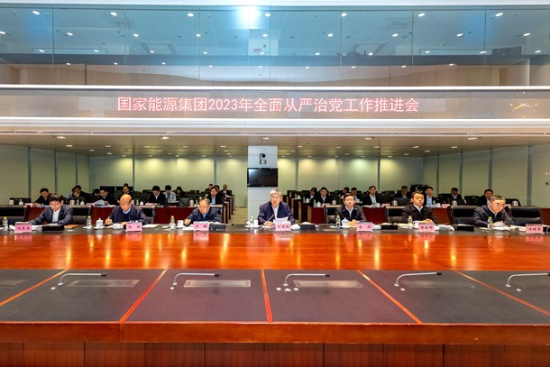 國家能源集團召開2023年全面從嚴(yán)治黨工作推進(jìn)會