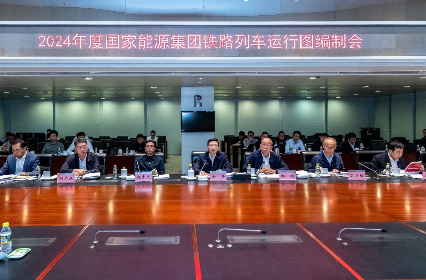國家能源集團(tuán)公司召開2024年度鐵路列車運(yùn)行圖編制會(huì)