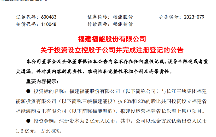 2億元！福能股份與三峽成立合資公司，開發(fā)海上風電項目