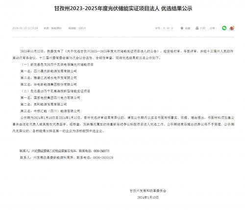 四川晟天新能源、國(guó)家電投入圍!四川甘孜州2023-2025年度光伏儲(chǔ)能實(shí)證項(xiàng)目?jī)?yōu)選結(jié)果公示