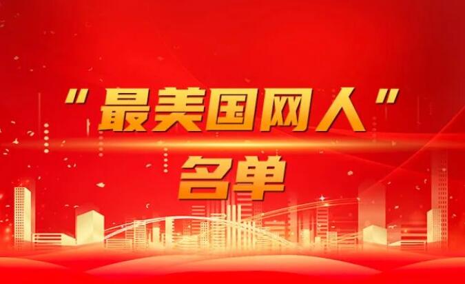 國家電網(wǎng)公司黨組表彰“國網(wǎng)楷?！薄白蠲绹W(wǎng)人”