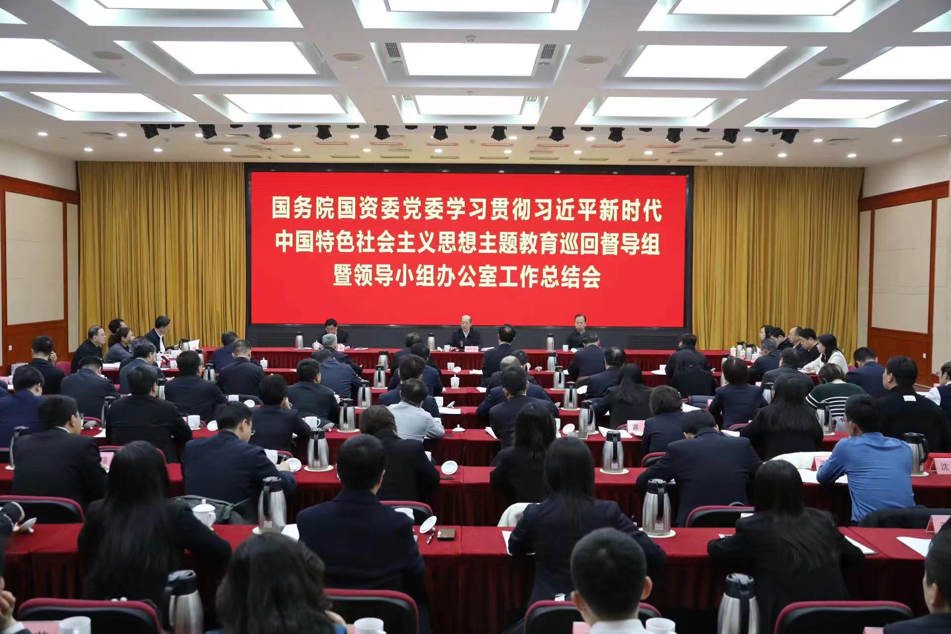 國務(wù)院國資委黨委召開學習貫徹習近平新時代中國特色社會主義思想主題教育巡回督導組暨領(lǐng)導小組辦公室工作總結(jié)會議