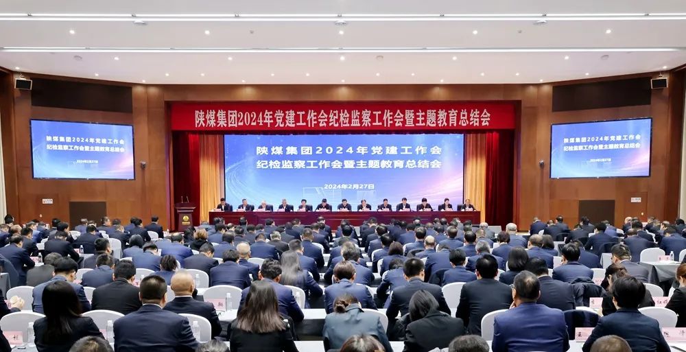 陜煤集團召開2024年黨建工作會、紀檢監(jiān)察工作會暨主題教育總結會