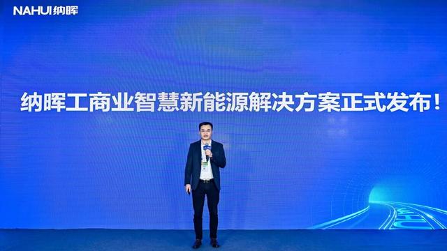 納暉新能源發(fā)布工商業(yè)智慧新能源解決方案，賦能園區(qū)低碳建設(shè)