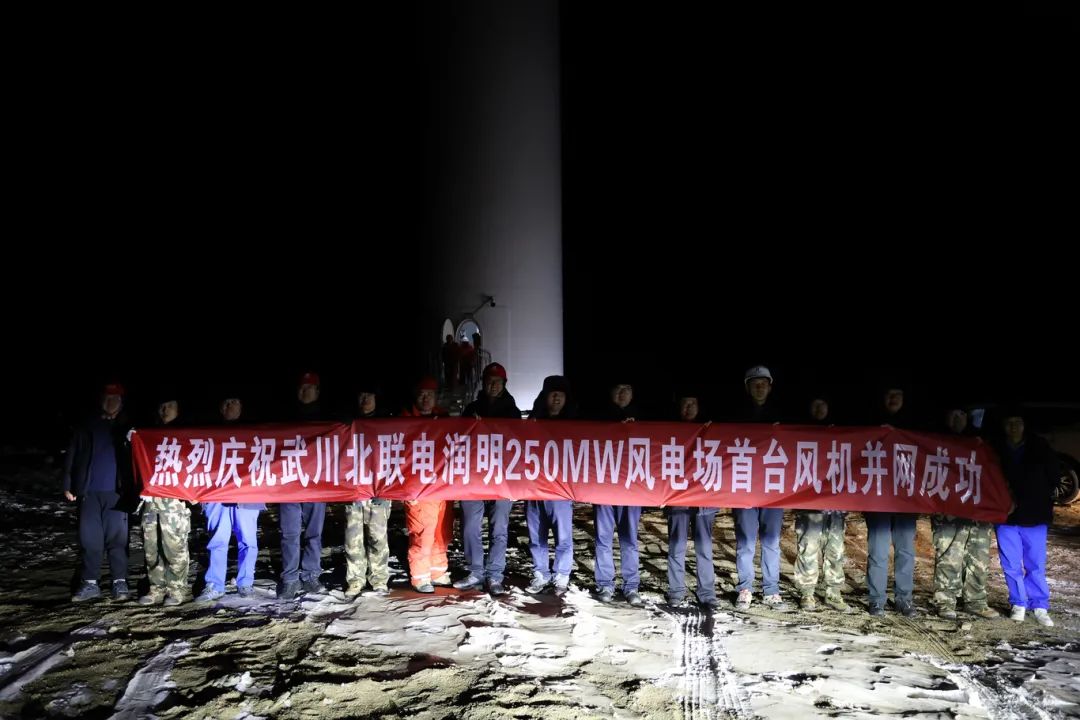 華能北方呼廠潤明風(fēng)電項目首臺風(fēng)機并網(wǎng)！
