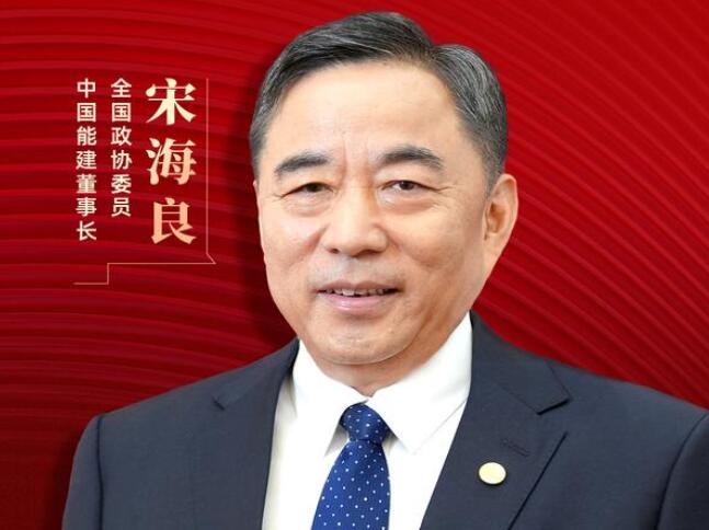 【兩會(huì)好聲音】全國(guó)政協(xié)委員宋海良：新型儲(chǔ)能仍處起步發(fā)展階段，存在調(diào)度利用水平偏低、安全性有待加強(qiáng)等問(wèn)題