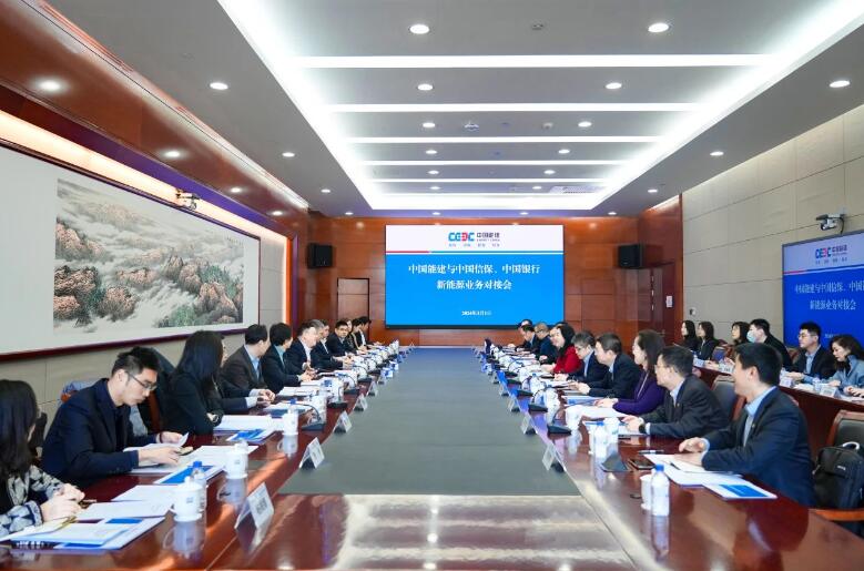 中國能建與中國信保、中國銀行對接海外新能源業(yè)務(wù)