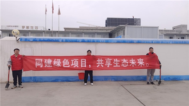 共建綠色項目，共享美好未來