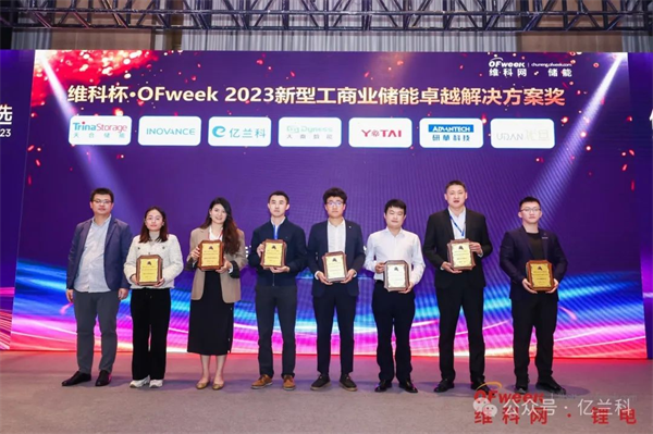 億蘭科獲“新型工商業(yè)儲能卓越解決方案”獎(jiǎng)