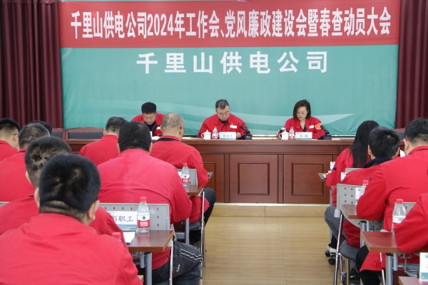 內(nèi)蒙古電力集團烏海千里山供電公司召開2024年工作會、黨風廉政建設會暨春查動員大會