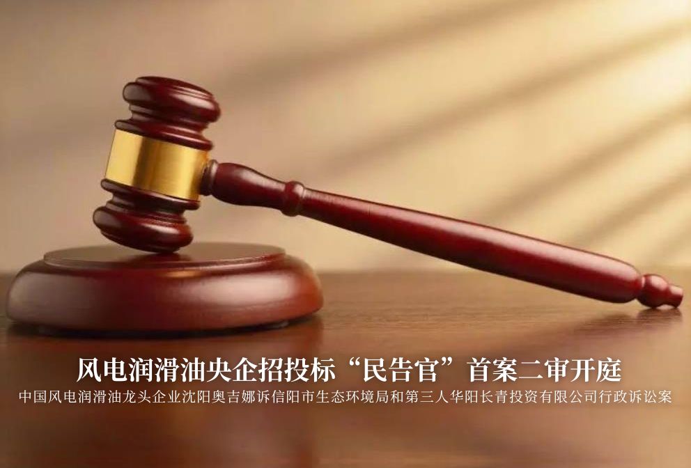 風(fēng)電潤(rùn)滑油央企招投標(biāo)“民告官”首案二審準(zhǔn)時(shí)開(kāi)庭，辯論聚焦兩點(diǎn)