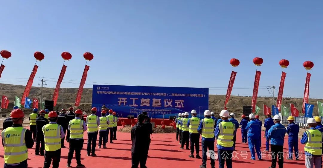 總投資30.83億元！又一風(fēng)電項(xiàng)目開(kāi)工