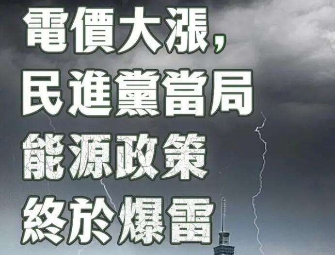 電價大漲，民進黨當(dāng)局能源政策終于爆雷