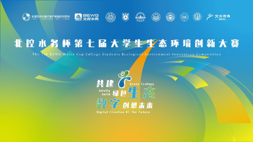 北控水務(wù)杯第七屆大學(xué)生生態(tài)環(huán)境創(chuàng)新大賽、第四屆生態(tài)環(huán)境科技創(chuàng)投大賽報(bào)名啟動(dòng)
