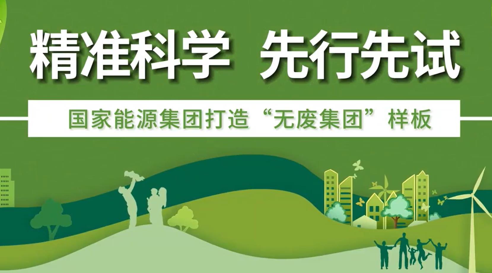 國(guó)家能源集團(tuán)開展“無(wú)廢集團(tuán)”建設(shè)試點(diǎn)