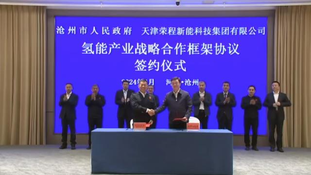 榮程新能集團與滄州市簽署戰(zhàn)略合作框架協(xié)議，共促氫能產(chǎn)業(yè)發(fā)展