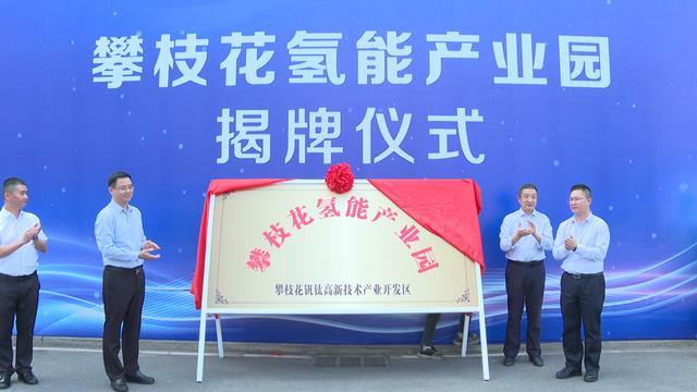 攀枝花氫能產(chǎn)業(yè)園揭牌，力爭實現(xiàn)氫能產(chǎn)業(yè)產(chǎn)值破百億