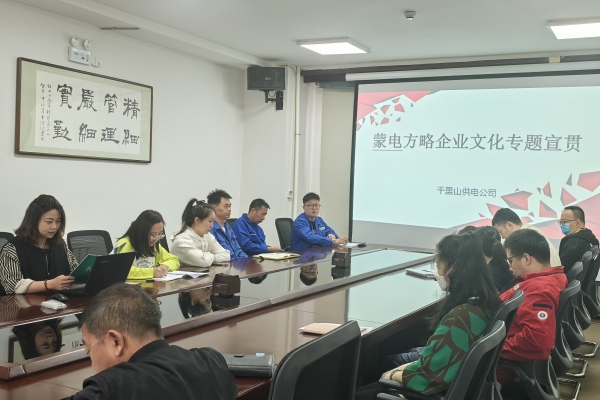 內(nèi)蒙古烏海千里山供電公司開展理論宣貫學(xué)習(xí)，凝聚全員奮進力量