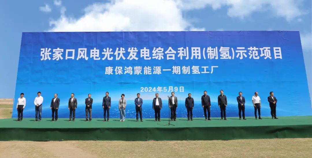 康?？h舉行張家口風(fēng)電光伏發(fā)電綜合利用(制氫)示范項(xiàng)目活動