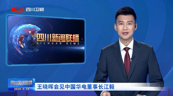 華電黨組書記、董事長江毅拜會四川省委書記、省人大常委會主任王曉暉