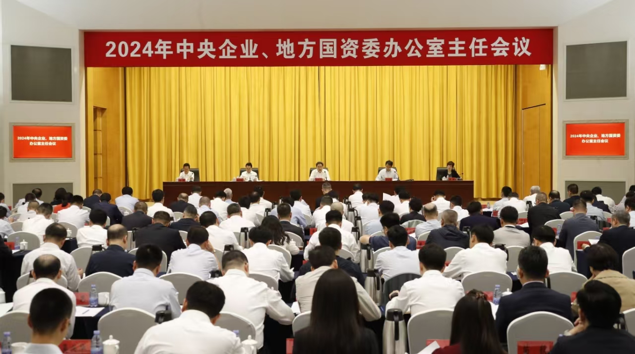 中央企業(yè)、地方國(guó)資委辦公室主任會(huì)議在京召開(kāi)